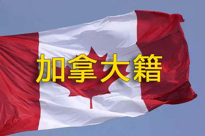 如何办理加拿大退籍证明