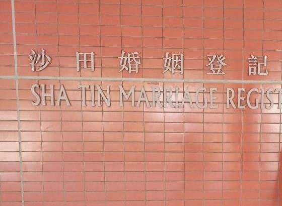 香港结婚证登记处
