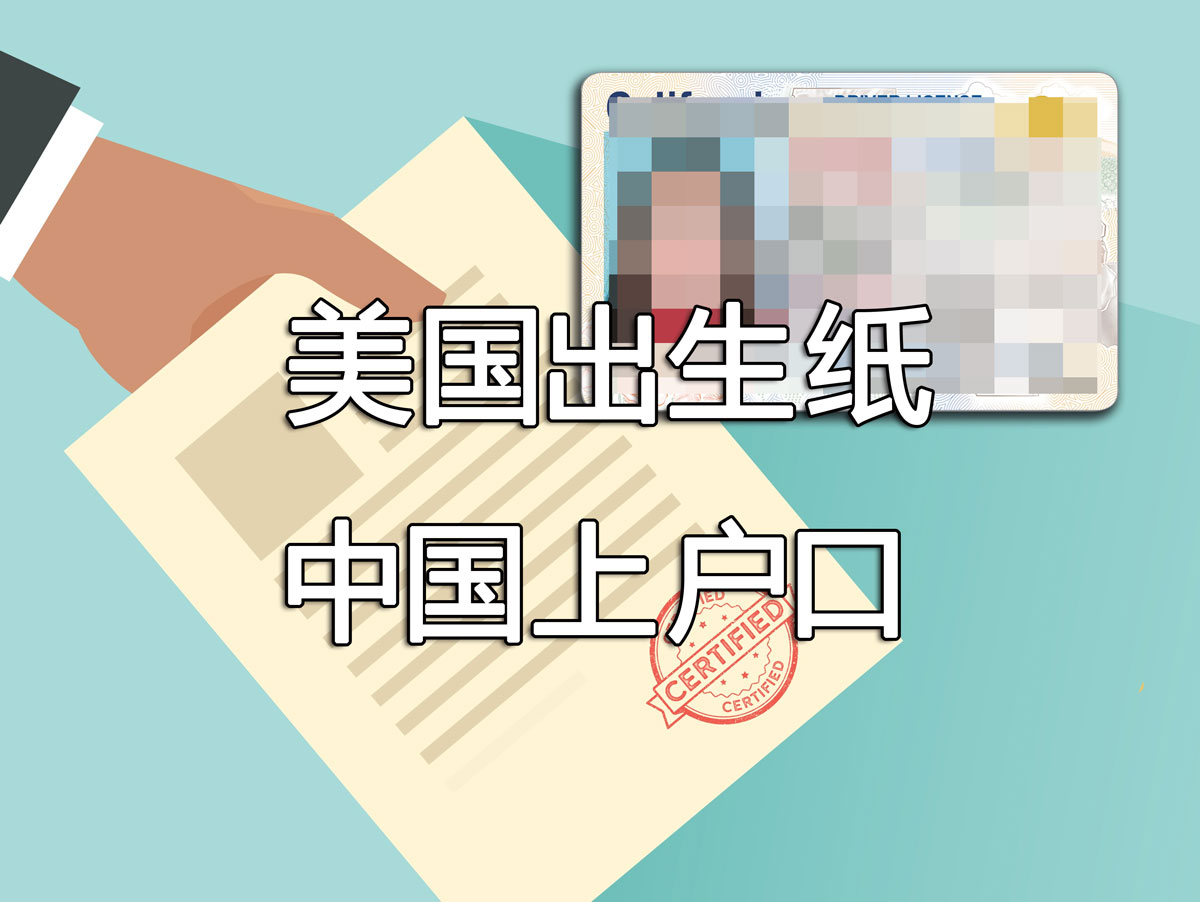 美国出生在中国上户口的海牙认证如何办理