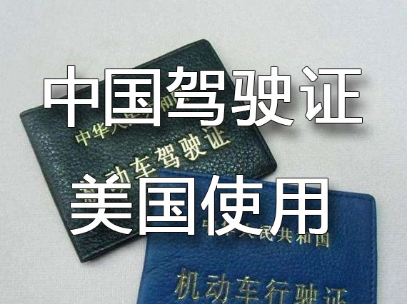 去美国驾驶证公证海牙认证