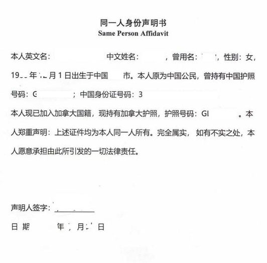 新加坡同一人声明书