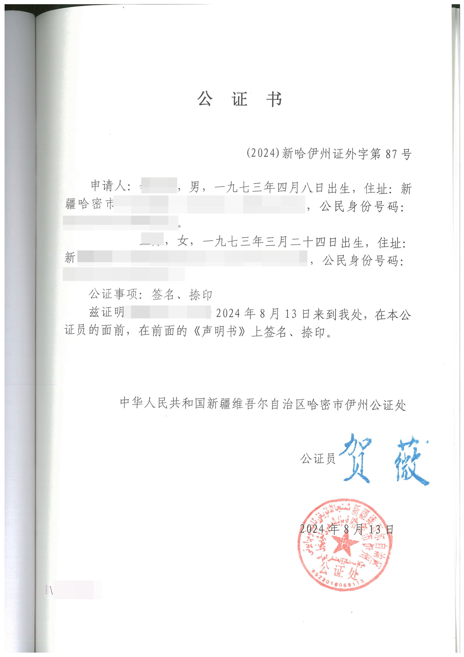 声明公证书