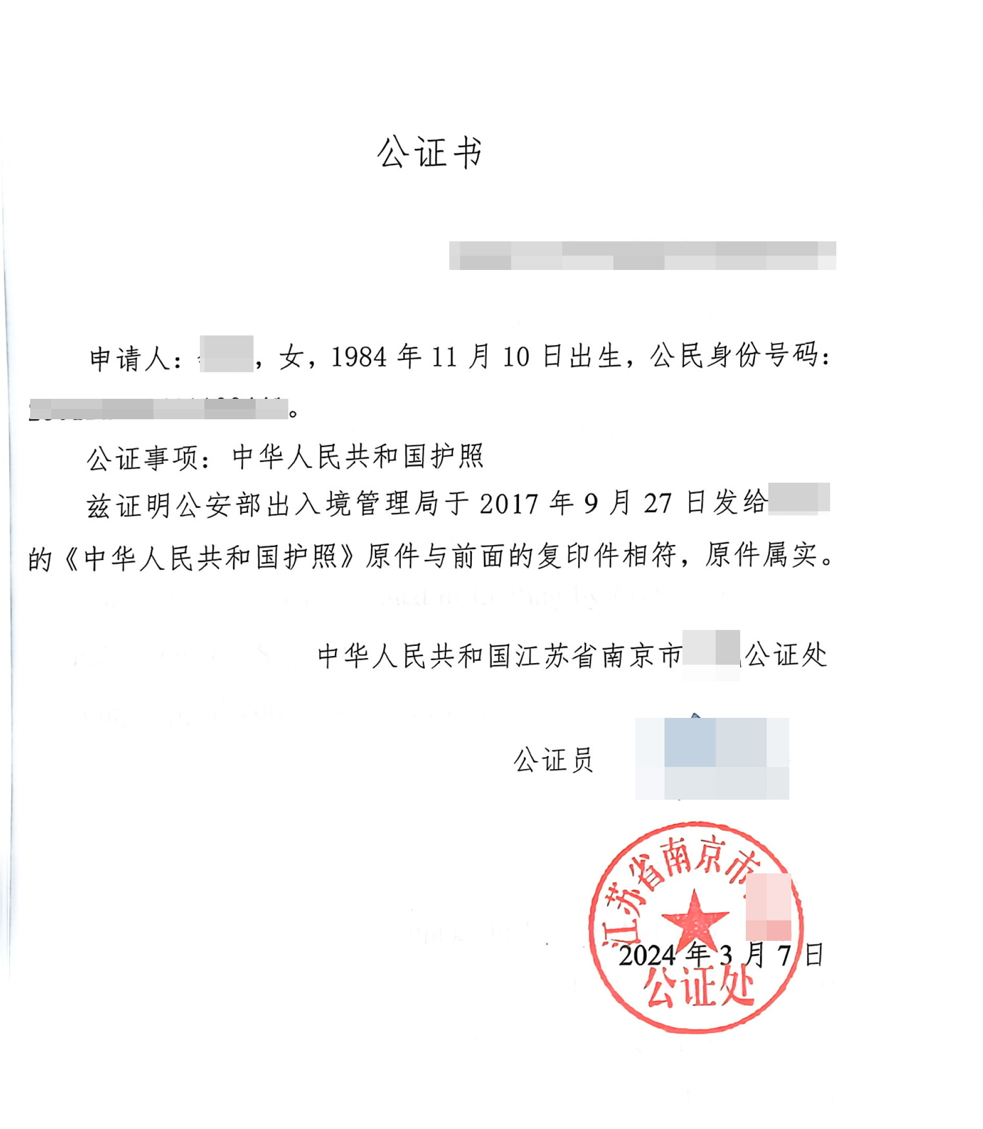 公证处公证