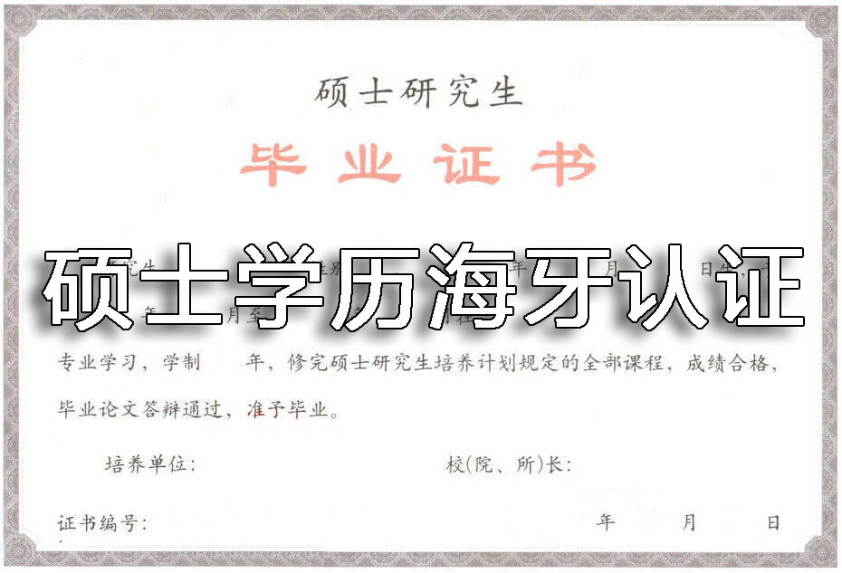 硕士学历办理海牙认证