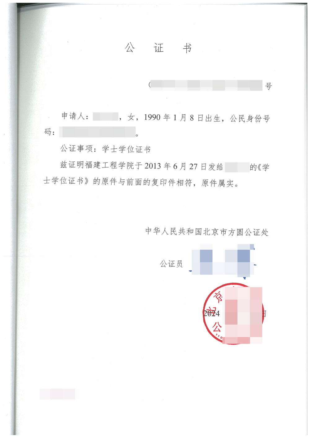 学士学位证书涉外公正员公正