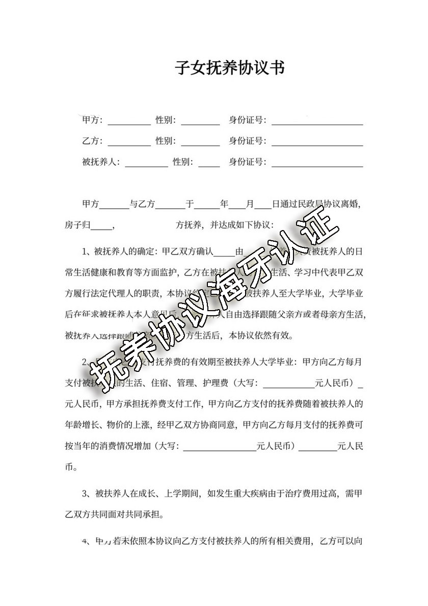 抚养协议海牙认证