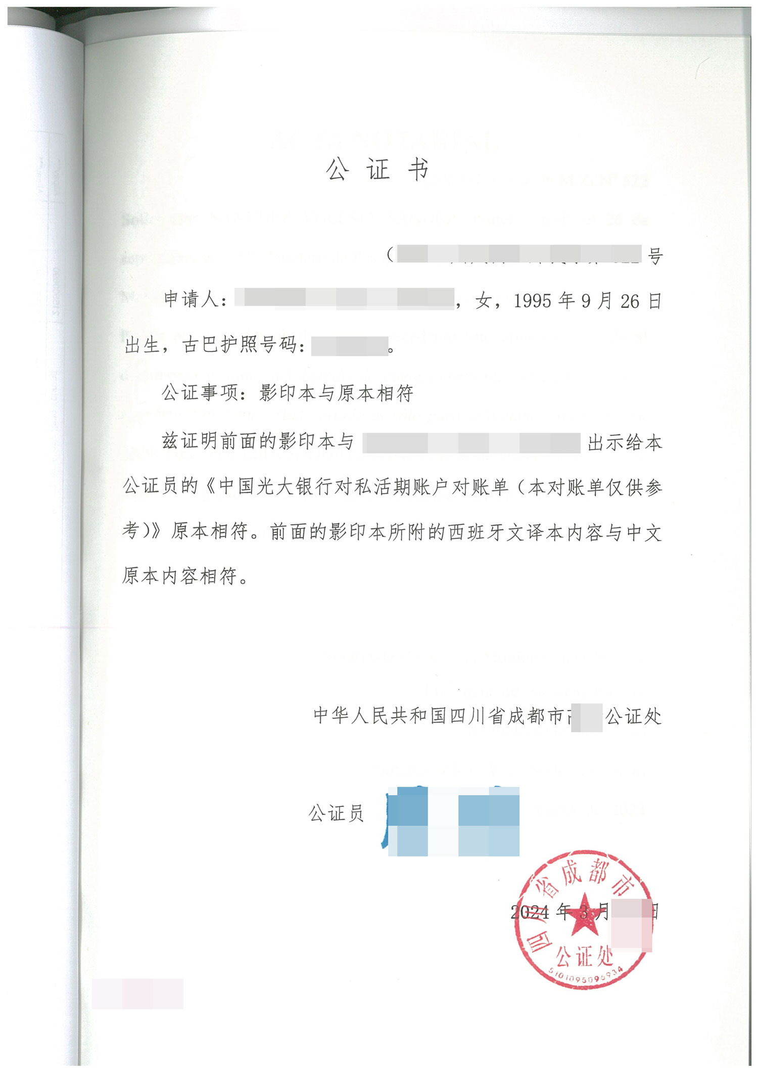 银行流水公证书