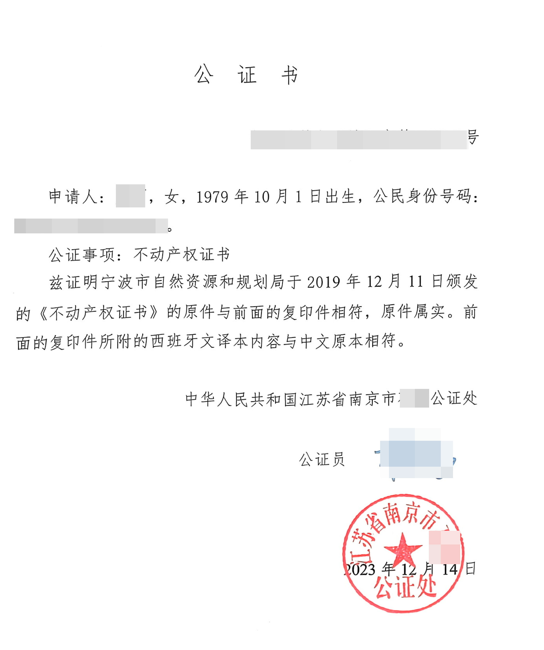 不动产公证