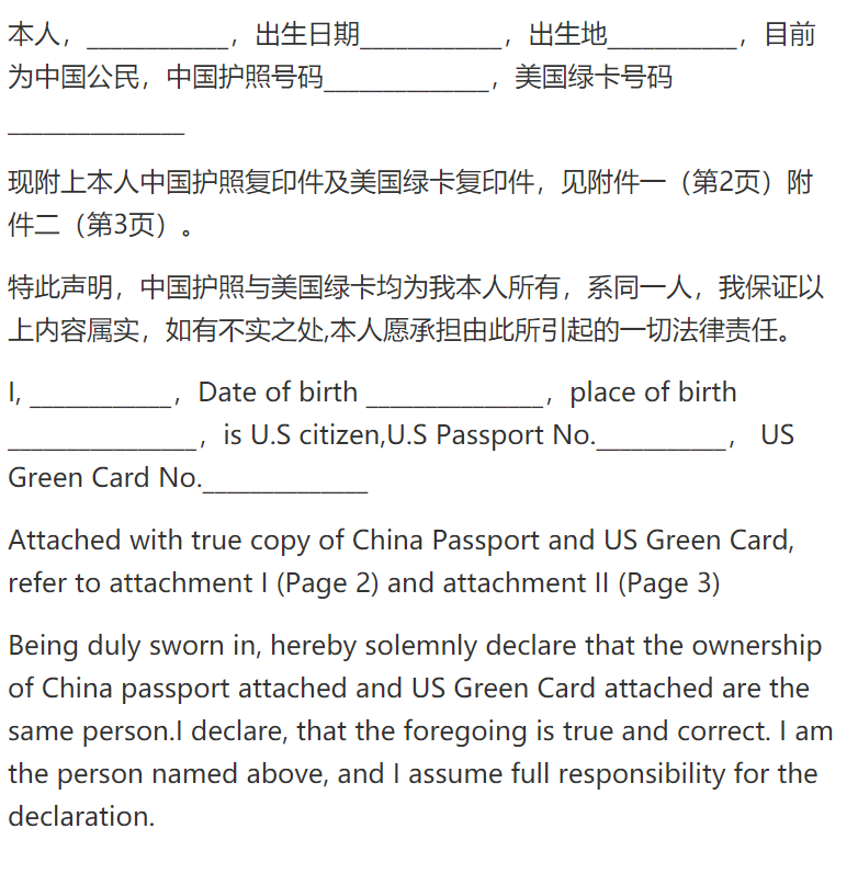 中国护照与美国绿卡同一人声明