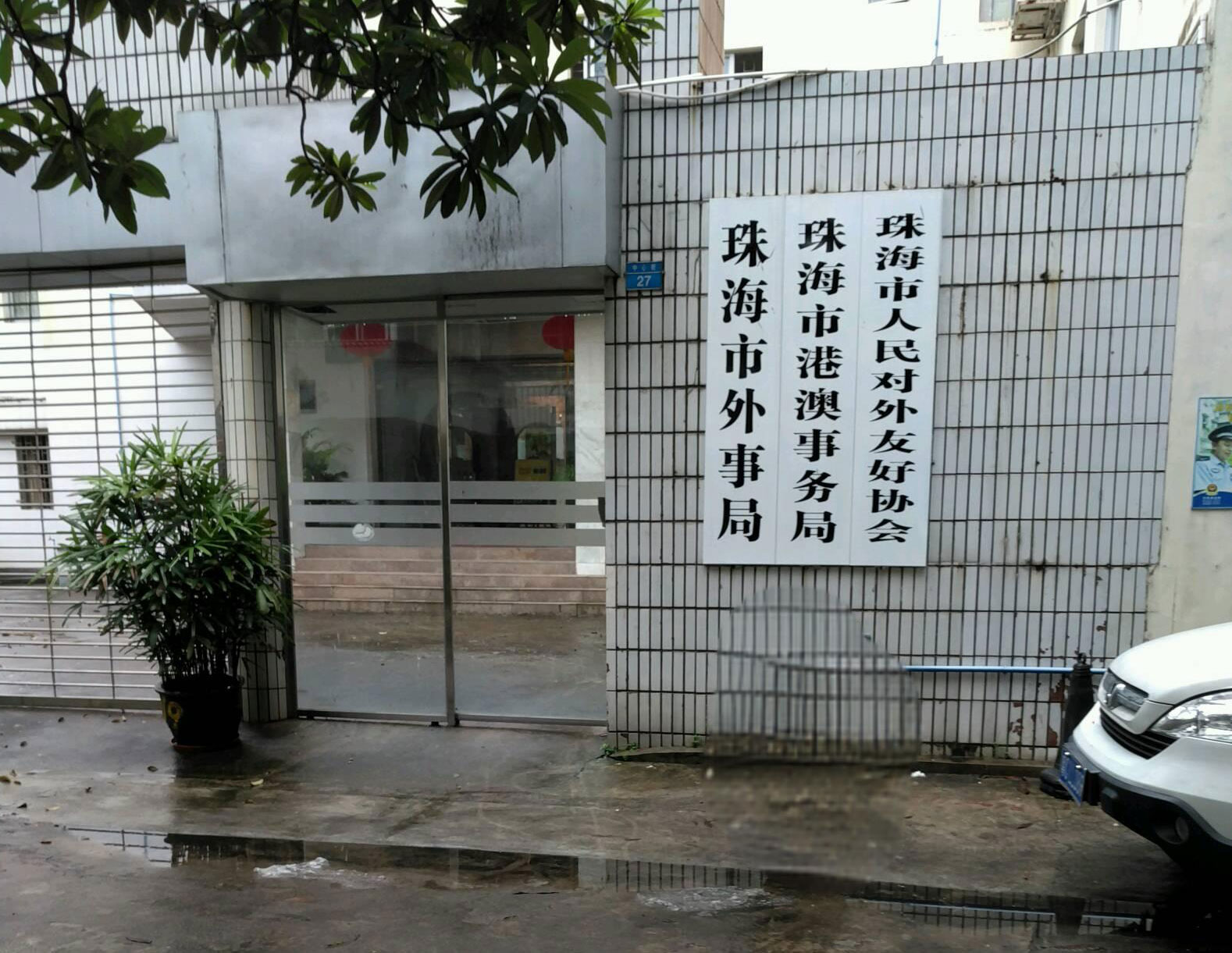 珠海外事局