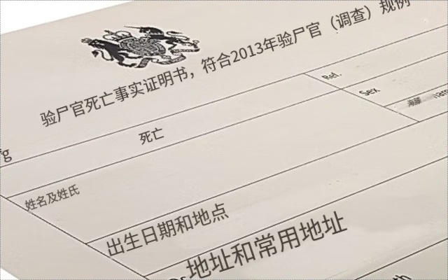 英国死亡证明