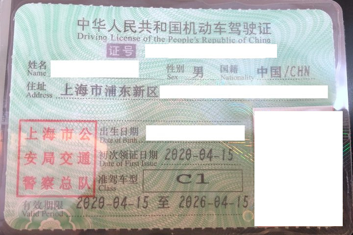 上海市驾驶证
