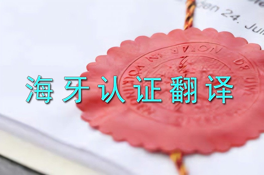 海牙认证需要翻译吗