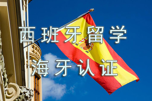 西班牙留学文件翻译海牙认证