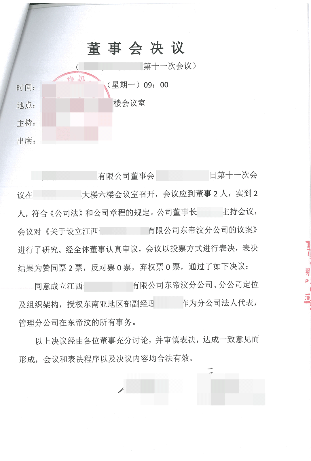 董事会成员变更决议海牙认证