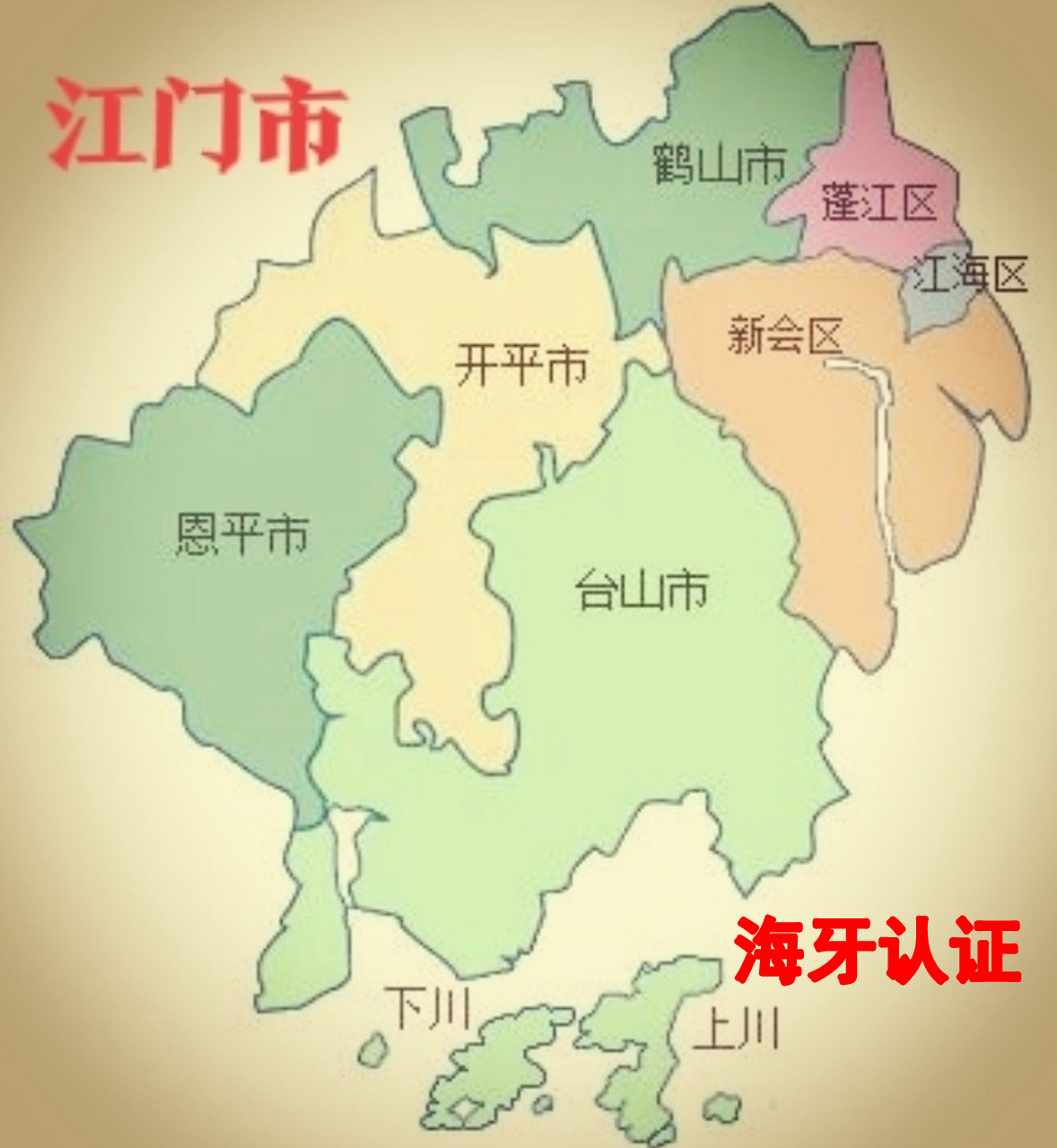 广东省江门市海牙认证