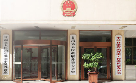 甘肃省兰州市海牙认证外事服务中心