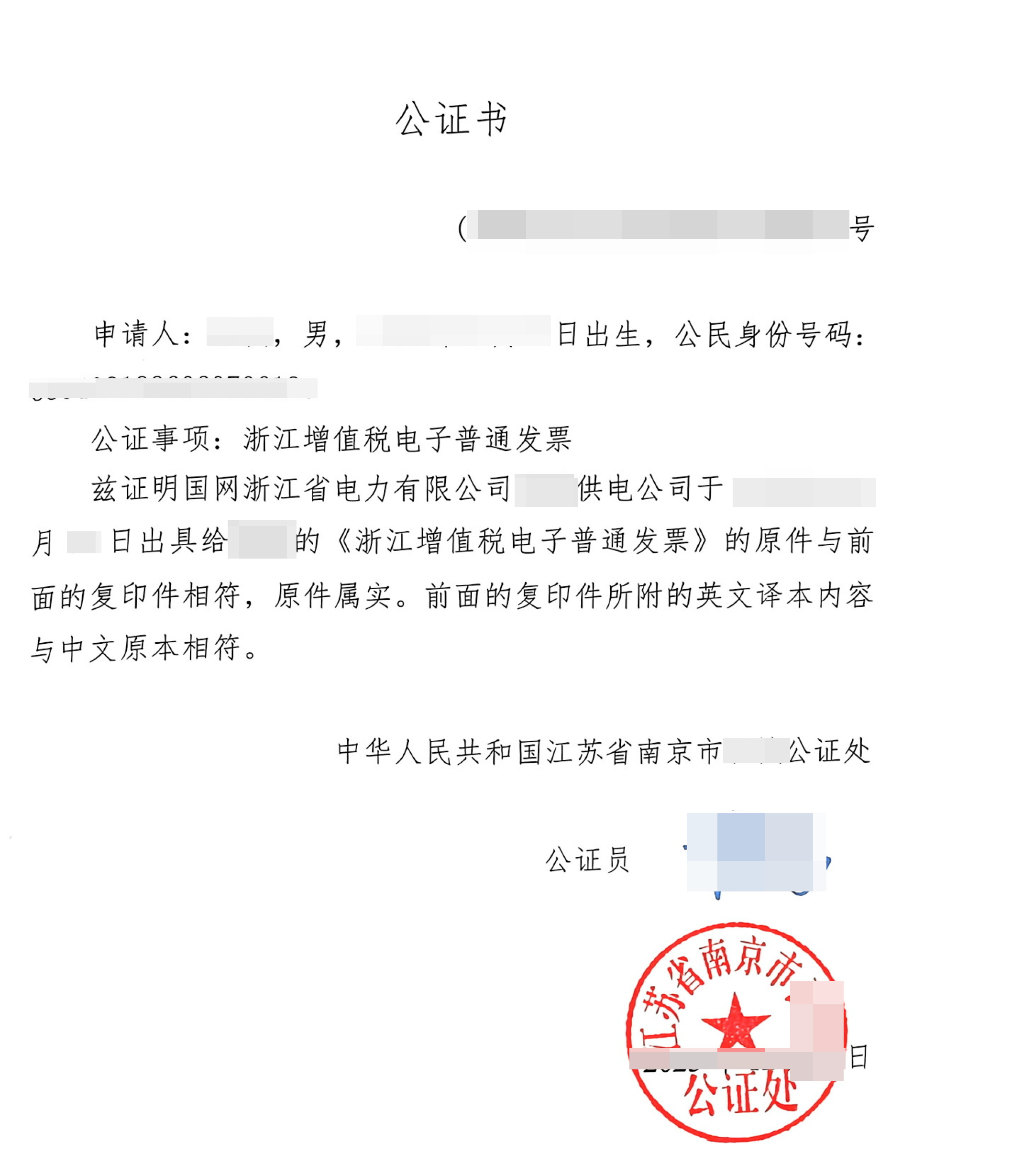 增值税发票公证书