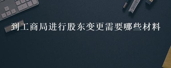 境外股东工商变更海牙认证