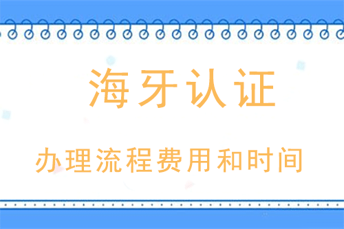 中国海牙认证办理流程费用和时间