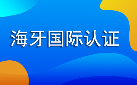 海牙认证在国际上有哪些应用