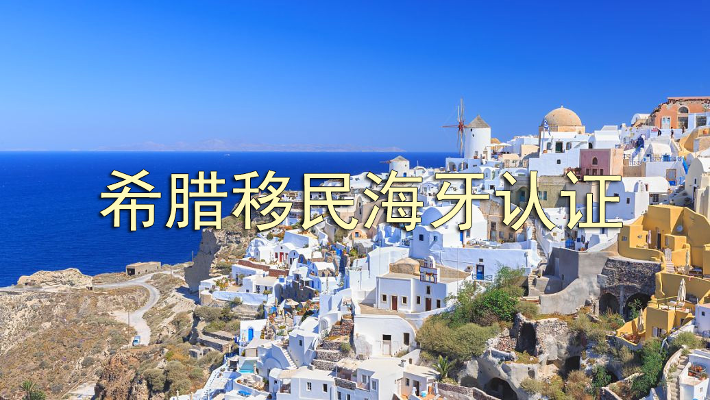 希腊申请移民文件海牙认证