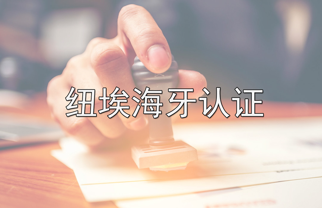 纽埃海牙认证_apostille认证