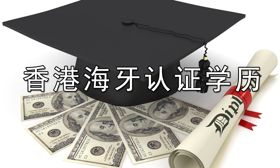 香港学历海牙认证