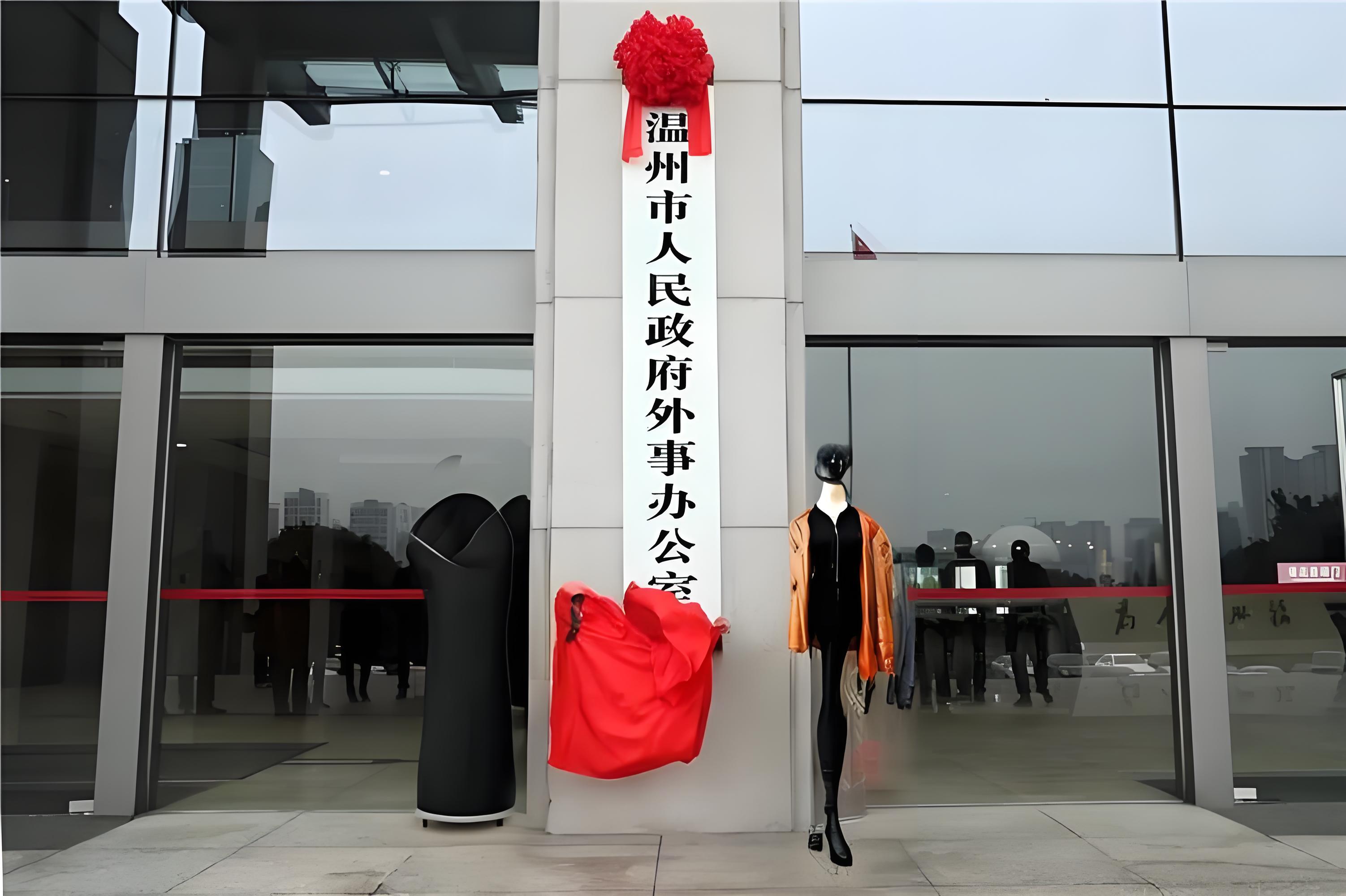 温州市外事办办公室
