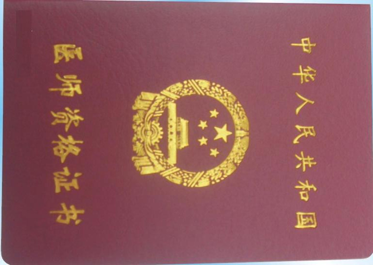 医师资格证书海牙认证