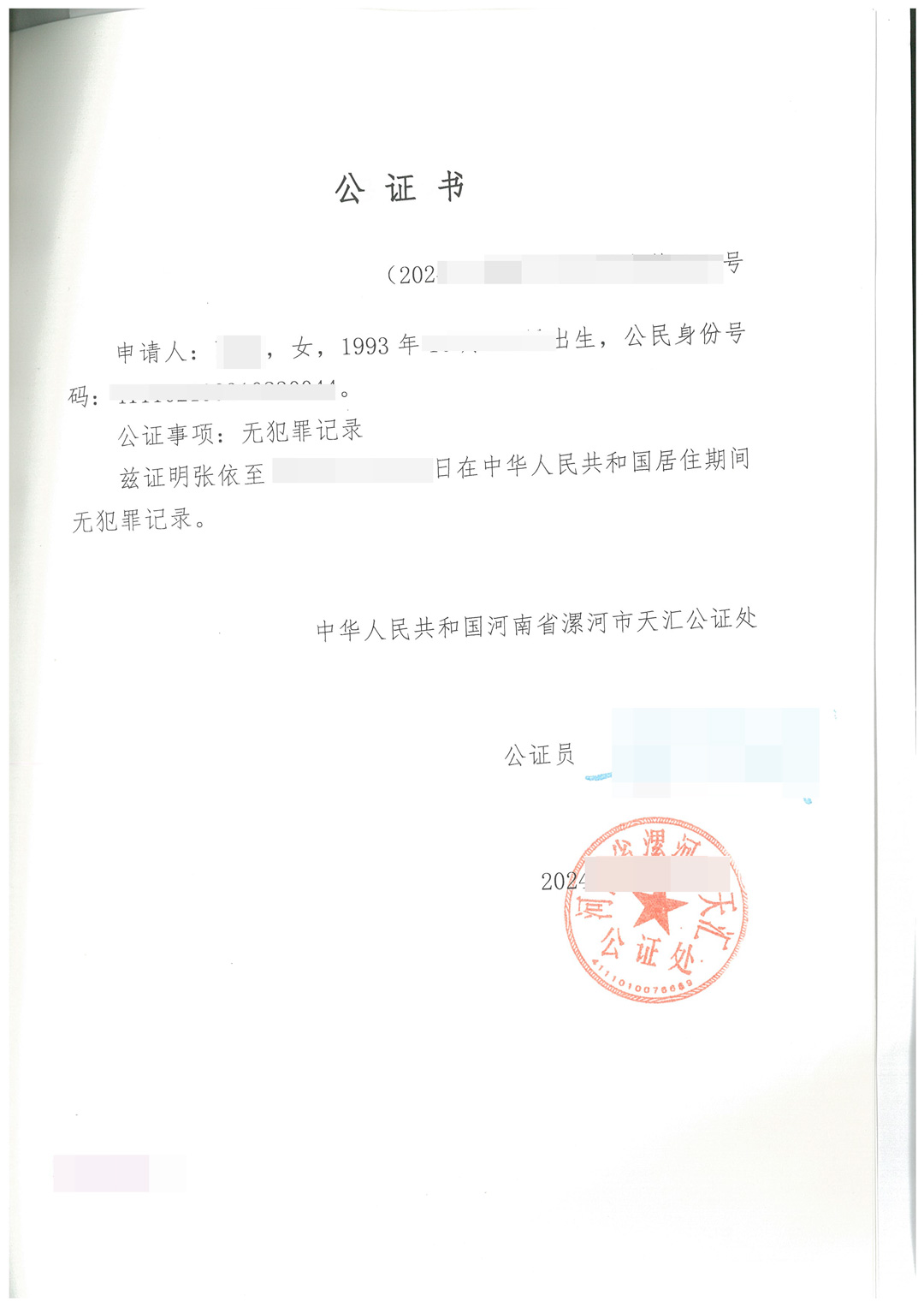 无犯罪证明公证书