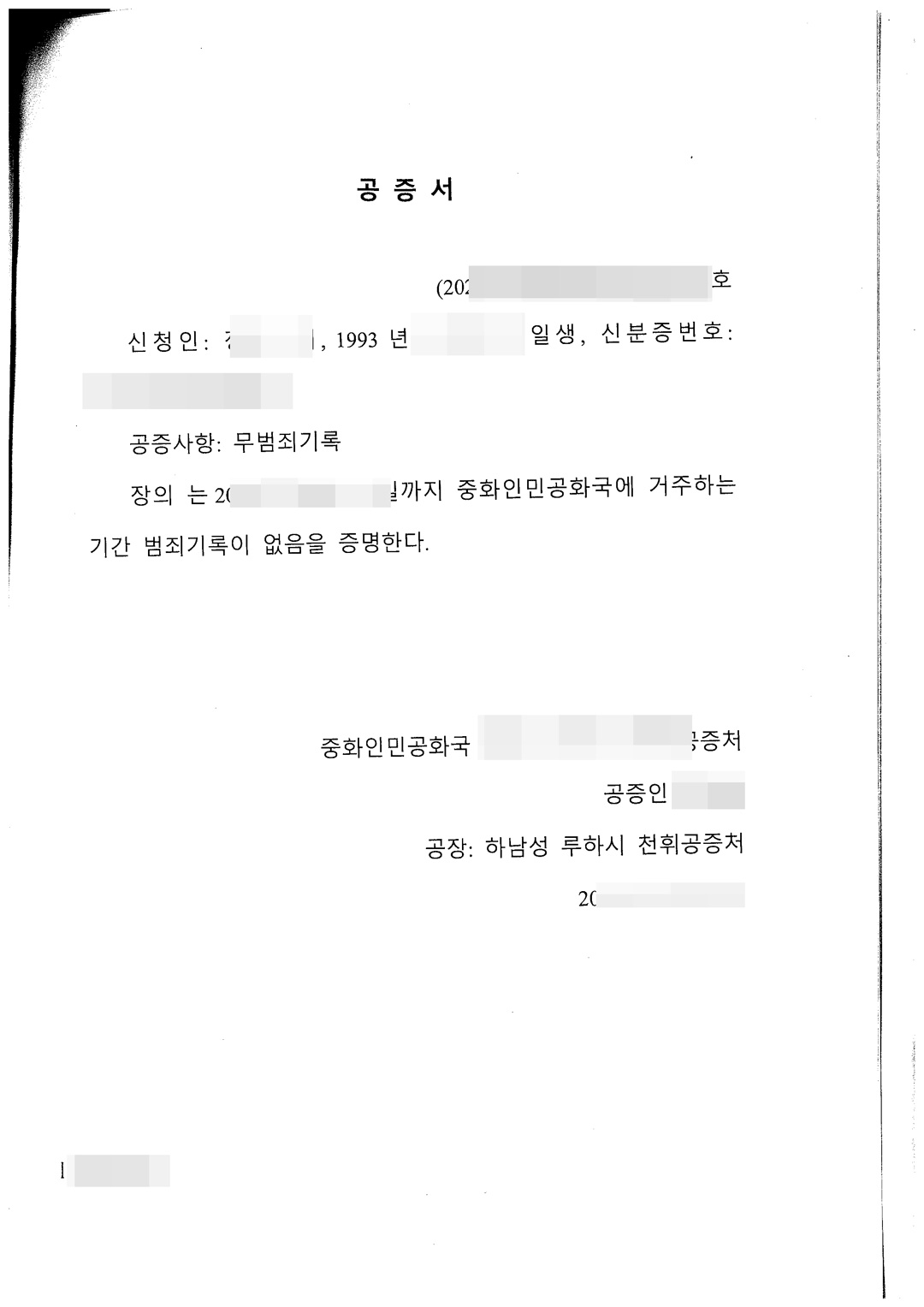 无犯罪证明公证书