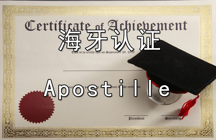 海牙认证英文