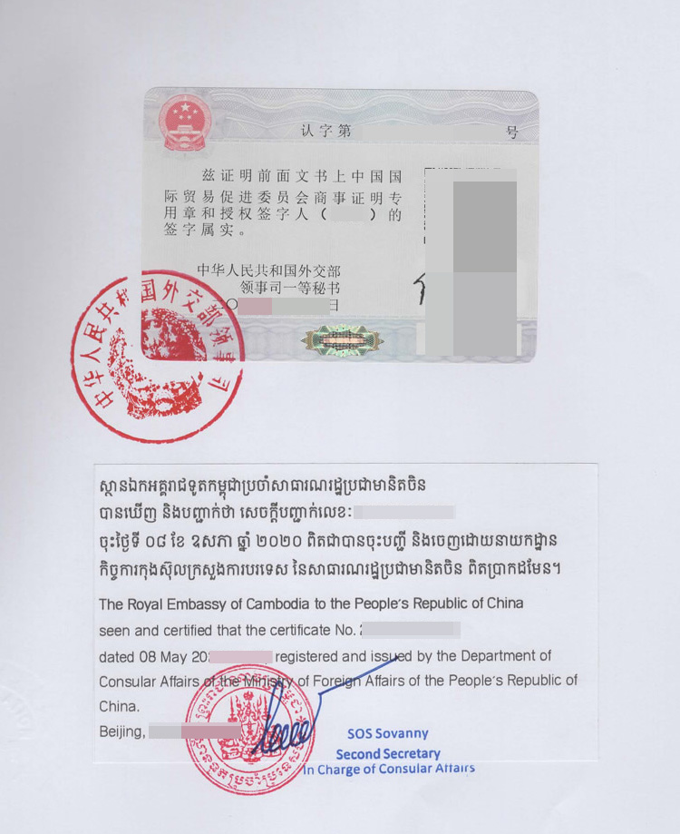 柬埔寨使馆双认证
