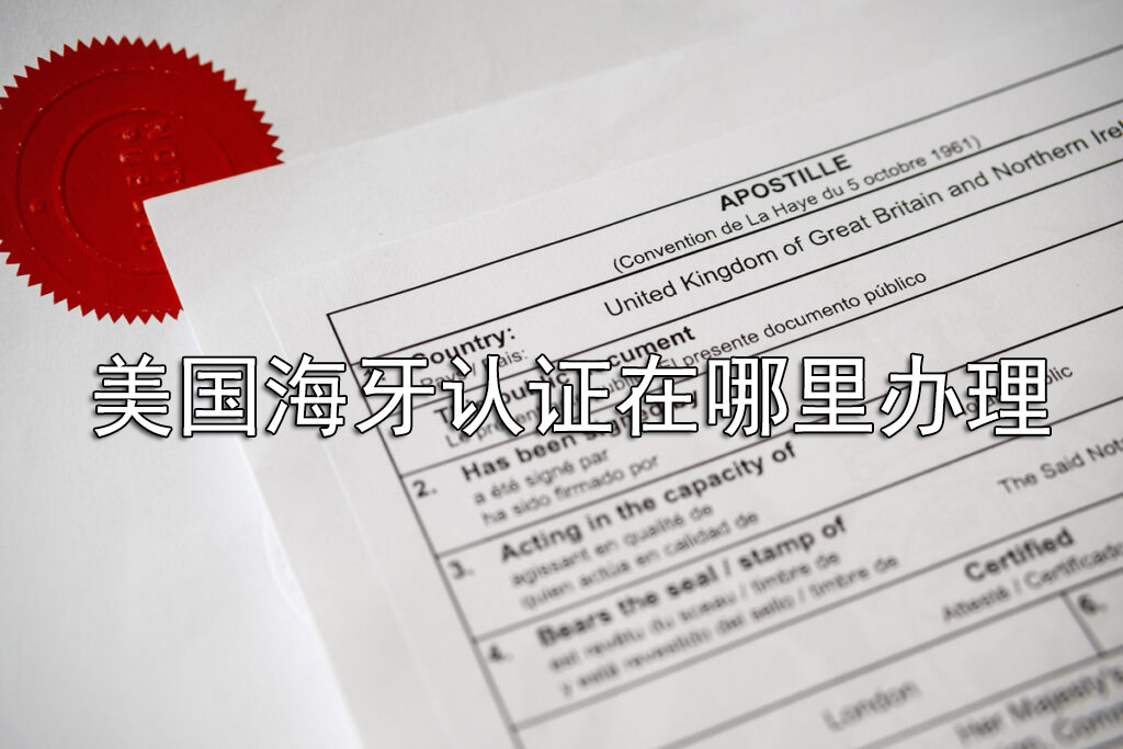美国海牙认证在哪里办理