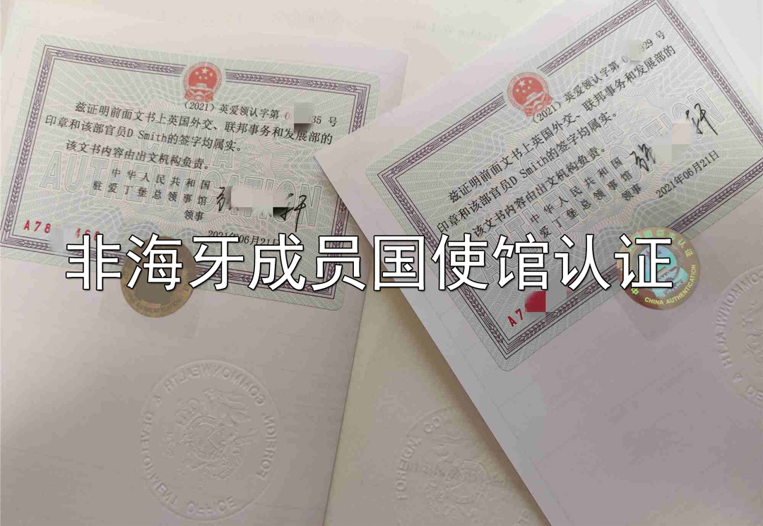 使馆认证