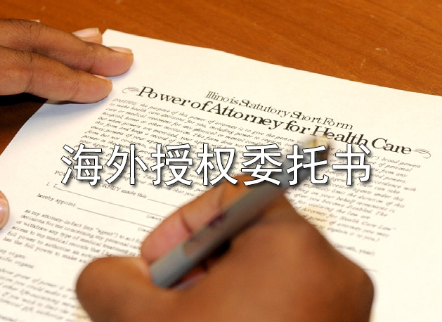 海外的授权委托书到国内处理房产