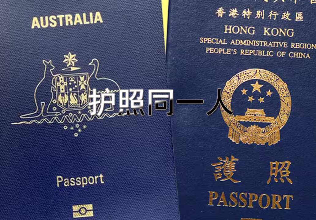 香港与澳洲护照同一人海牙认证