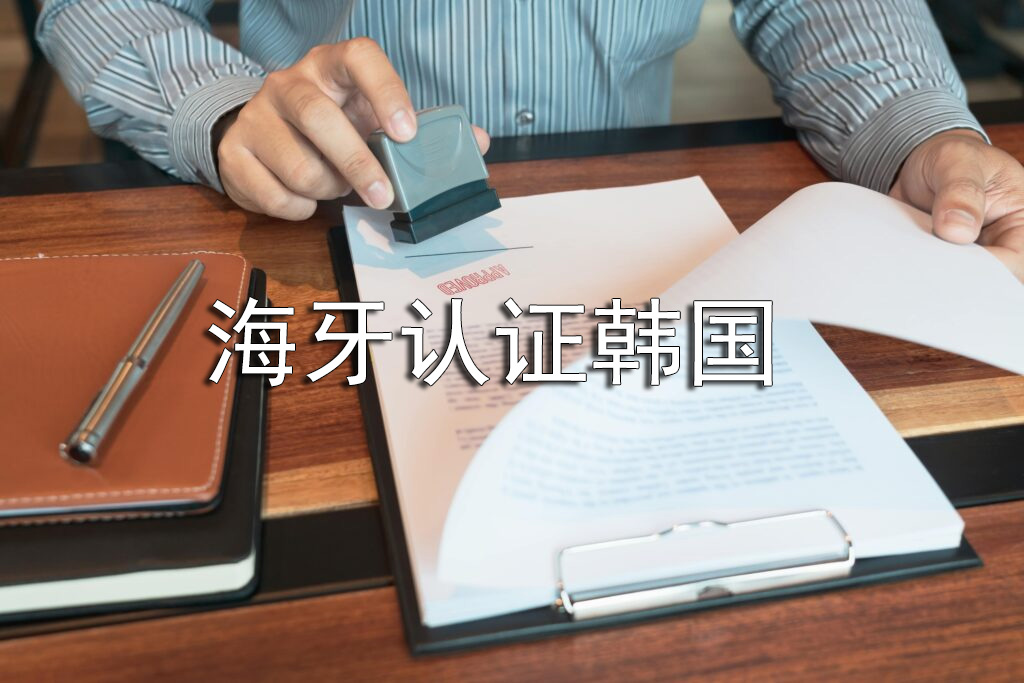 韩国海牙认证