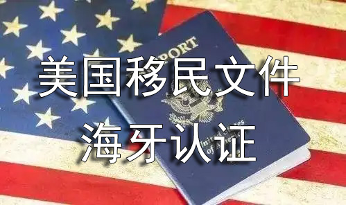 移民美国哪些文件需要海牙认证