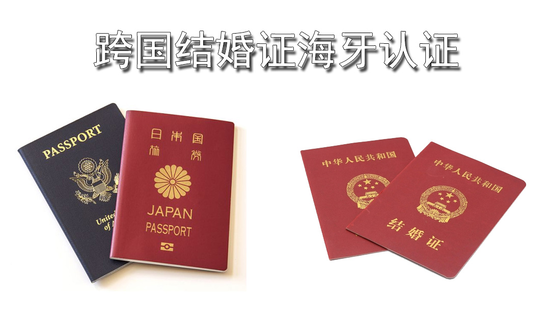 跨国结婚证海牙认证步骤