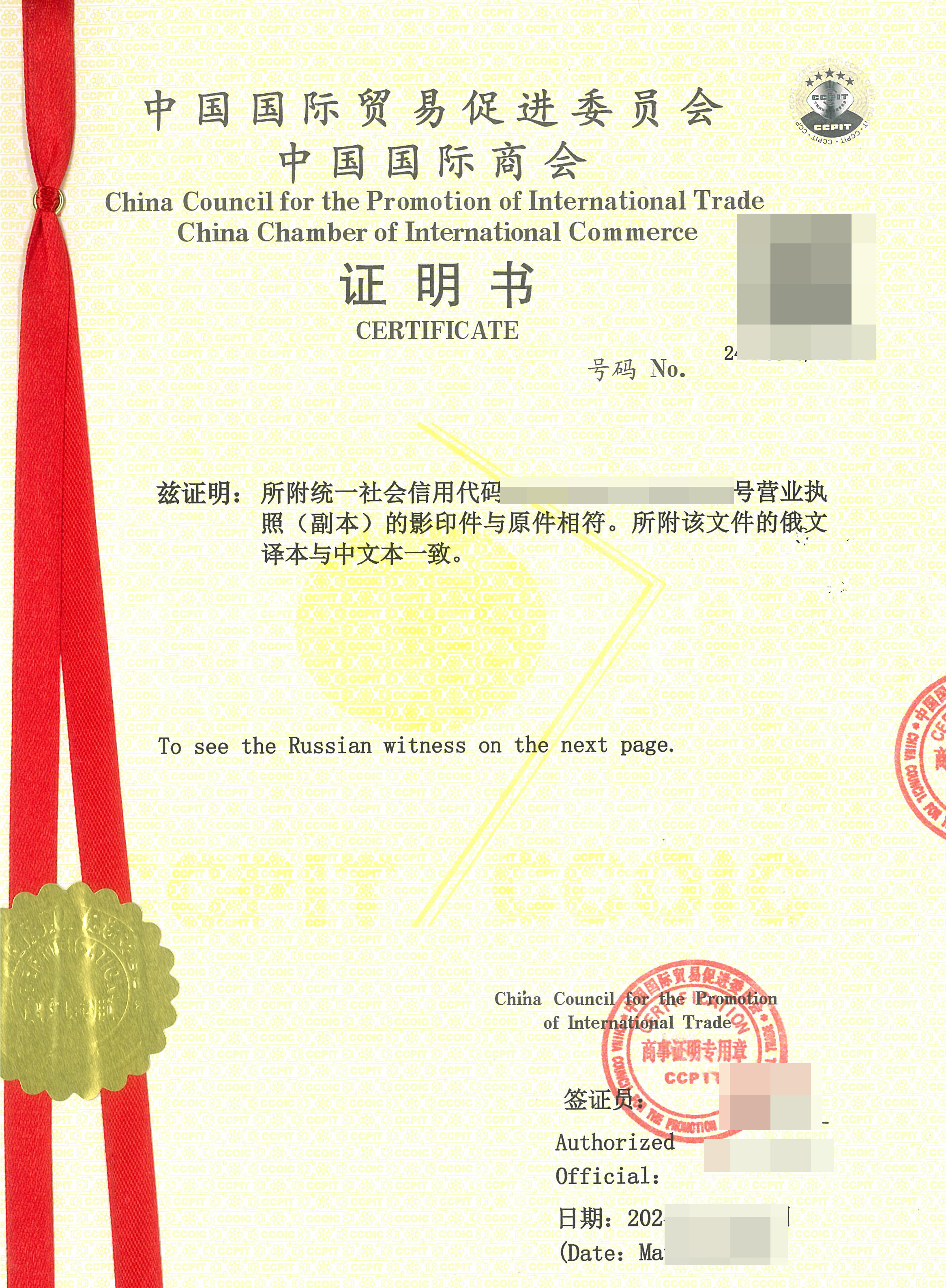 营业执照贸促会CCPIT认证