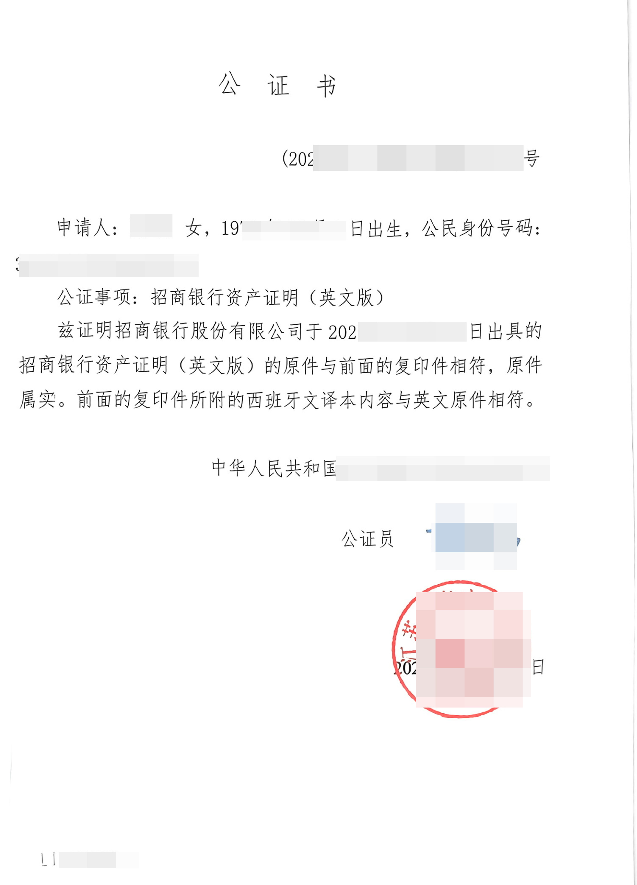 银行资产证明公证