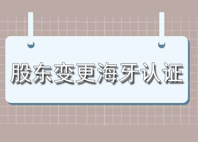 股东变更海牙认证