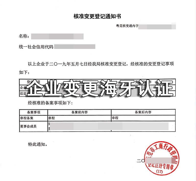 企业注册证书变更海牙认证
