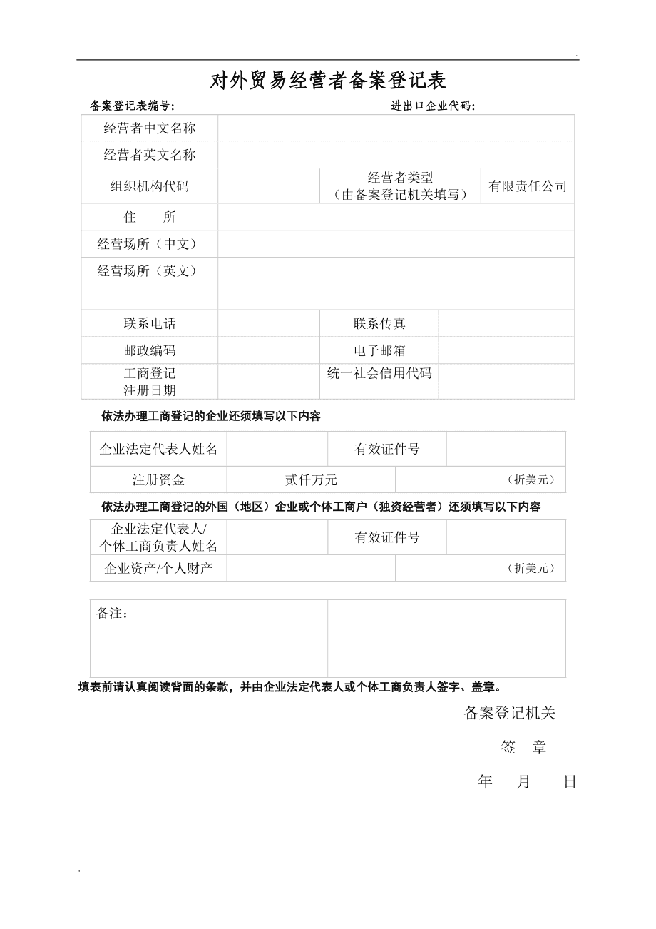 对外贸易经营者登记表