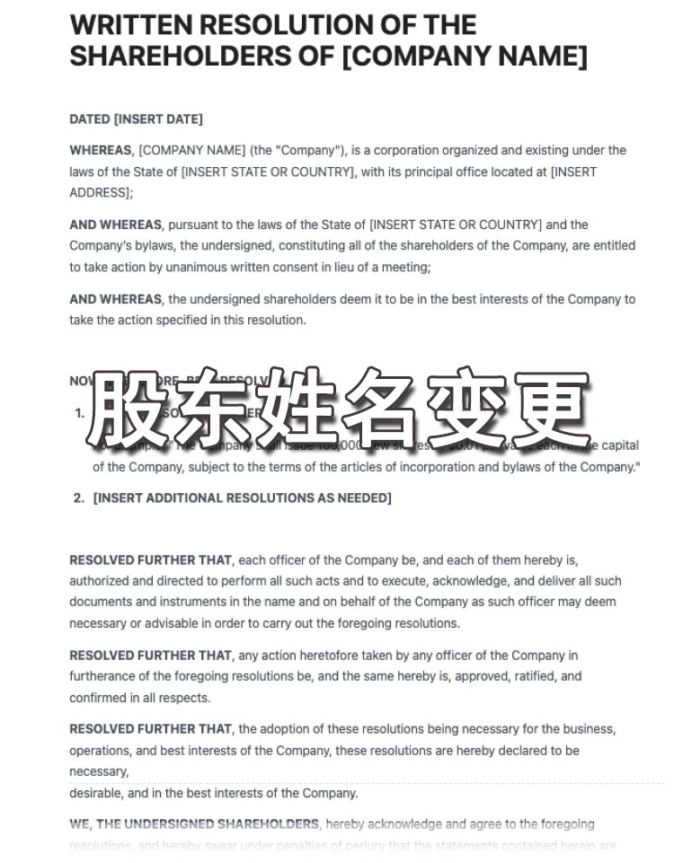 股东姓名变更，董事会决议
