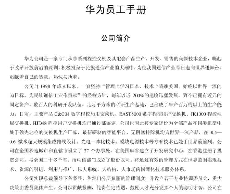华为员工手册