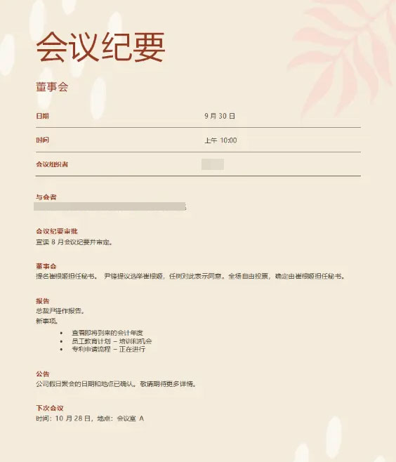 会议纪要