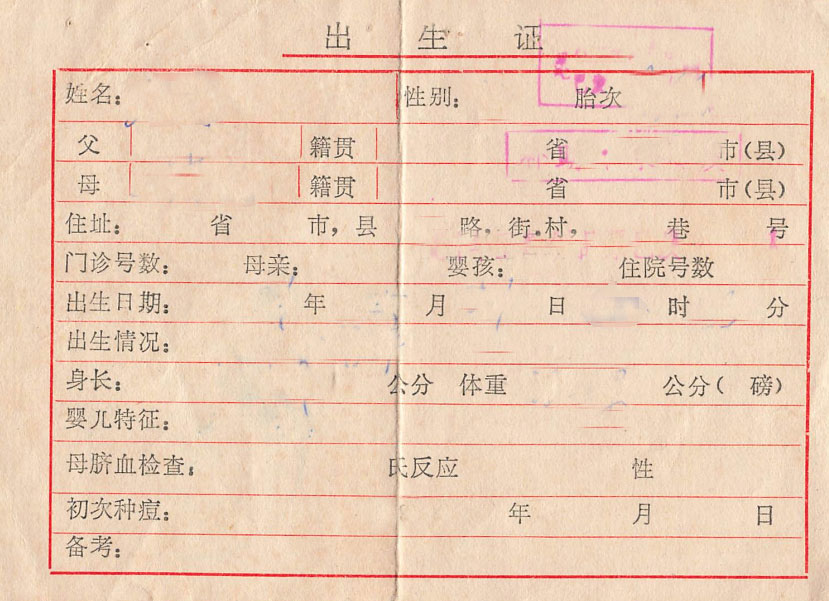 出生证